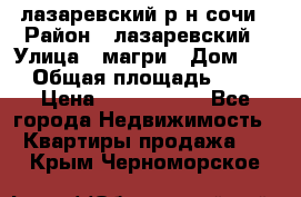 лазаревский р-н сочи › Район ­ лазаревский › Улица ­ магри › Дом ­ 1 › Общая площадь ­ 43 › Цена ­ 1 900 000 - Все города Недвижимость » Квартиры продажа   . Крым,Черноморское